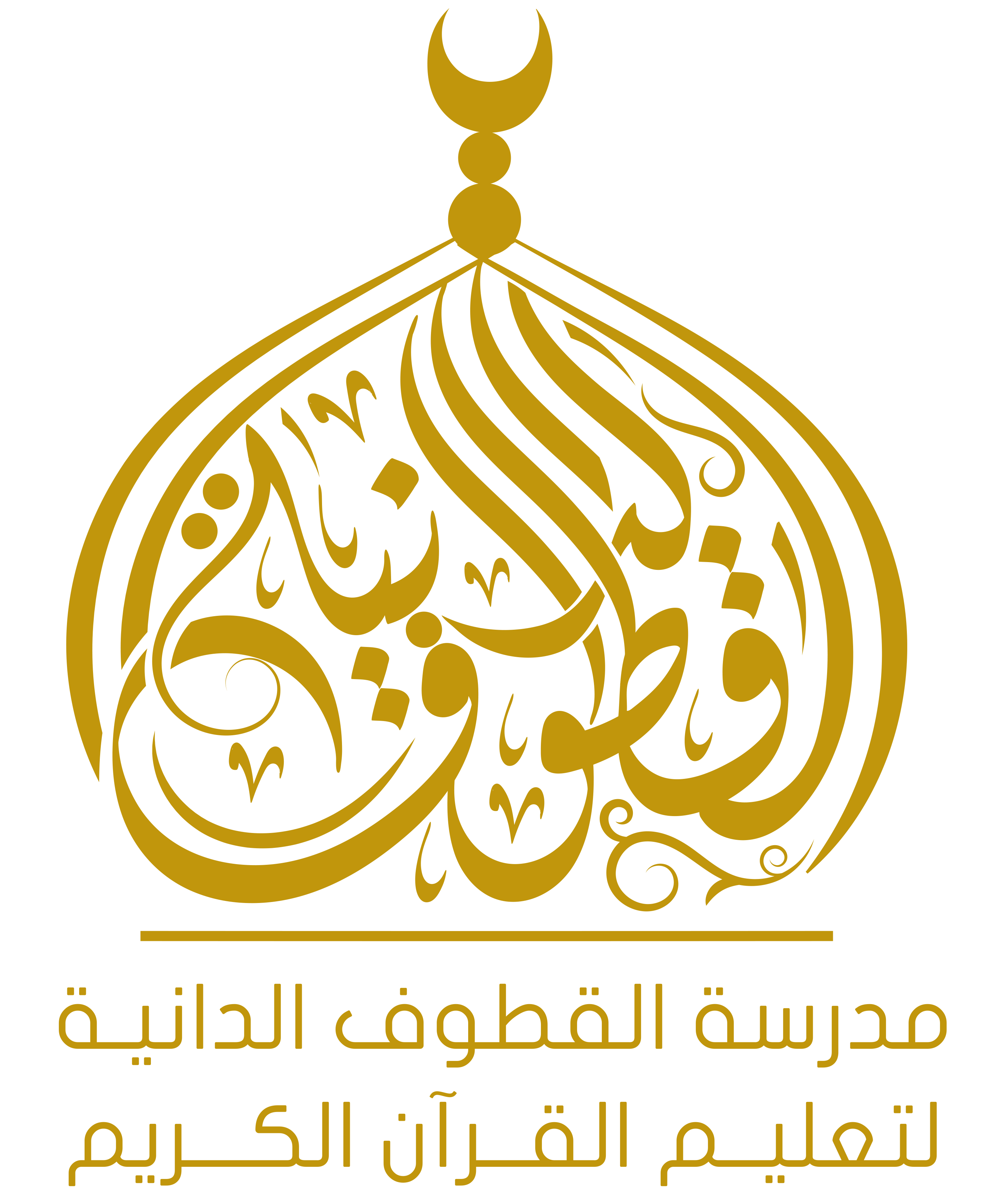 مدرسة القطوف الدانية